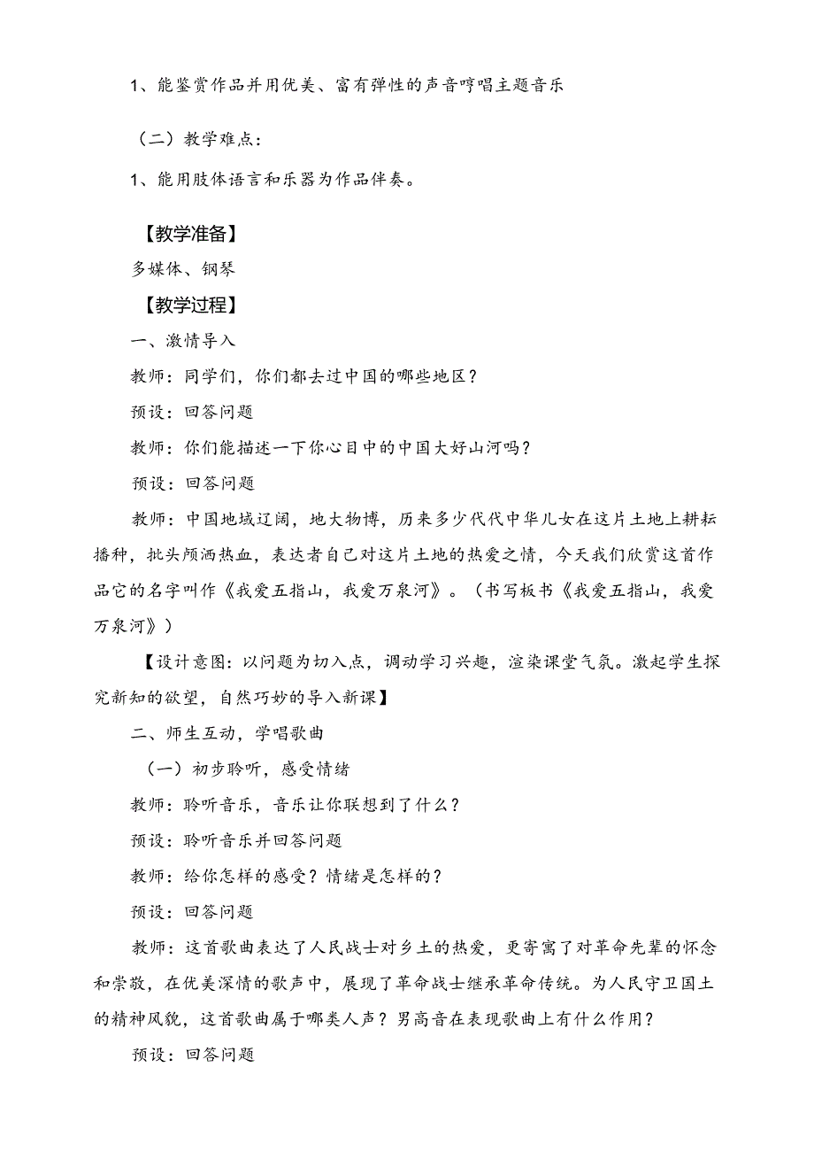 人音版四年级下册《我爱五指山我爱万泉河》教案.docx_第2页