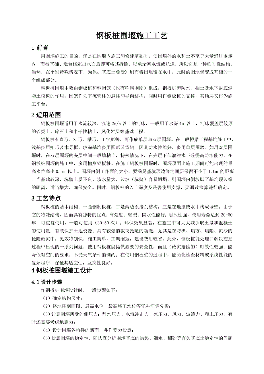 桥梁工程钢板桩围堰施工工艺#基础工程.doc_第1页