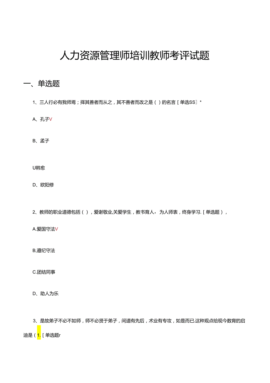 2024年人力资源管理师培训教师考评试题试题.docx_第1页