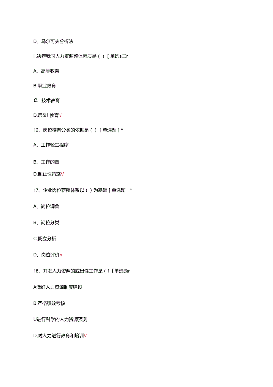 2024年人力资源管理师培训教师考评试题试题.docx_第3页