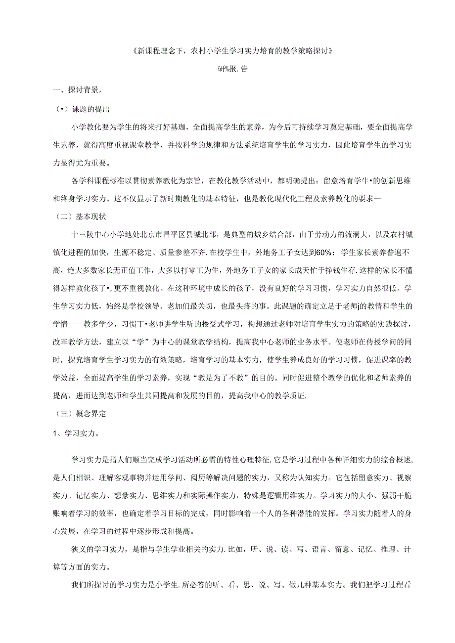 《新课程理念下,农村小学生学习能力培养的教学策略研究》41998.docx_第2页