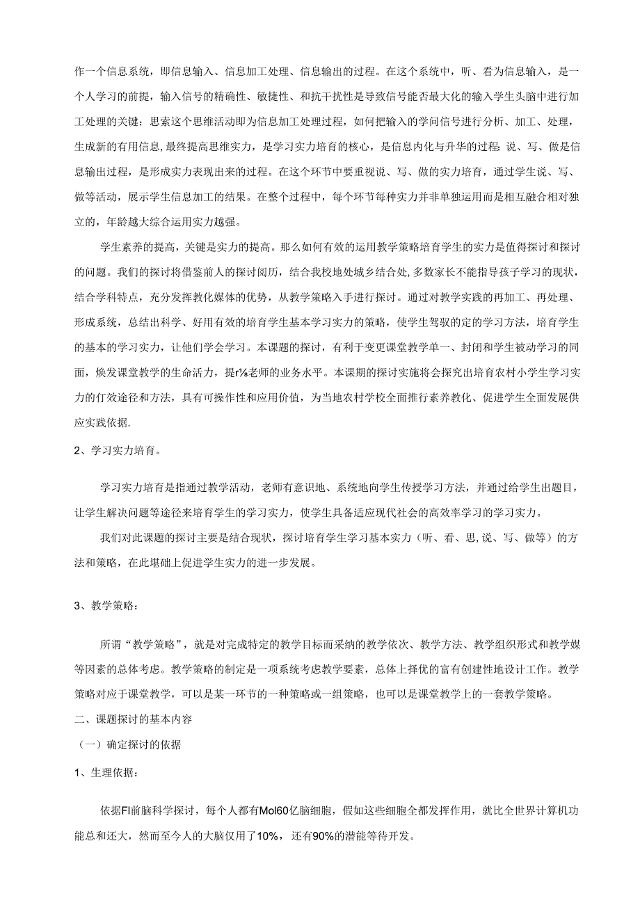 《新课程理念下,农村小学生学习能力培养的教学策略研究》41998.docx_第3页