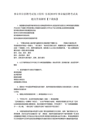 事业单位招聘考试复习资料-东坡2019年事业编招聘考试真题及答案解析【下载版】_2.docx