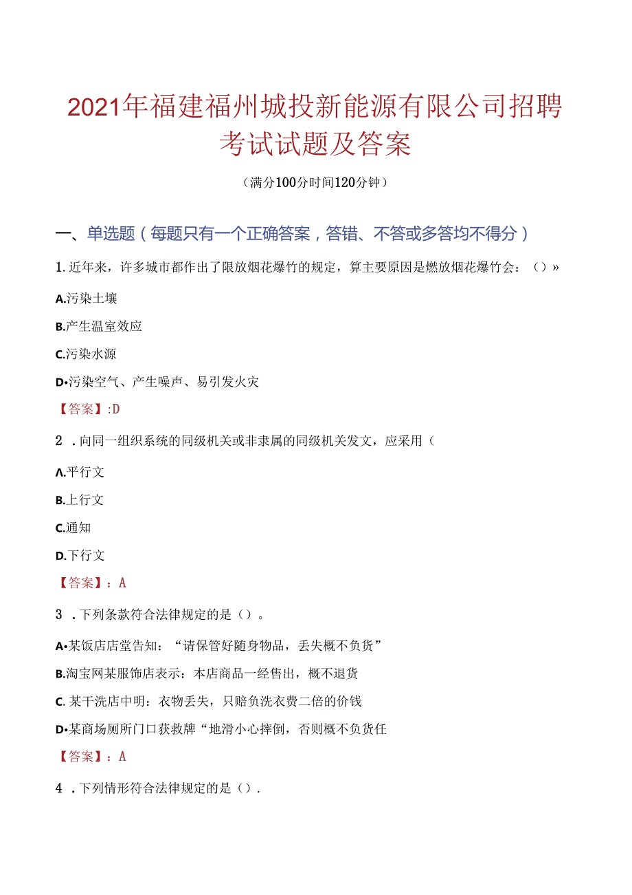 2021年福建福州城投新能源有限公司招聘考试试题及答案.docx_第1页