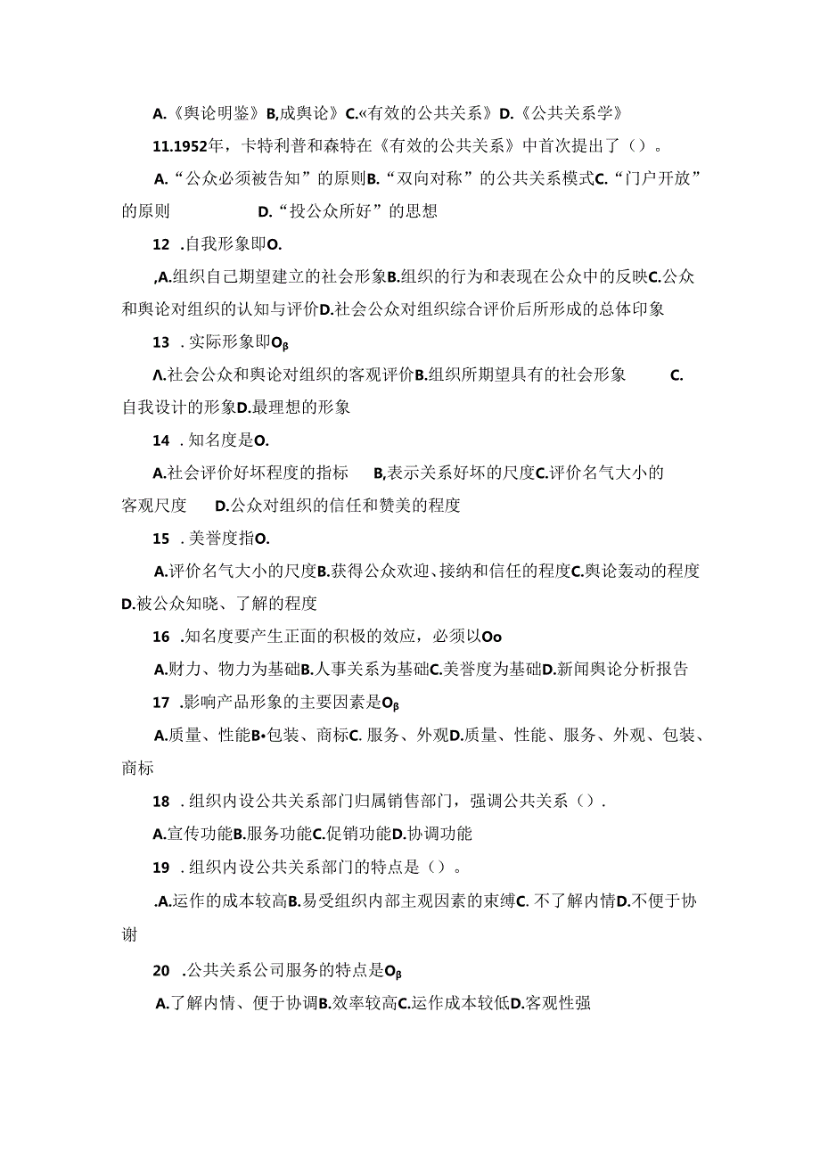 山东财经大学成人学历公共关系学模拟自测题及参考答案.docx_第2页