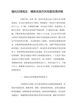 强化纪律观念锤炼优良作风专题党课讲稿.docx