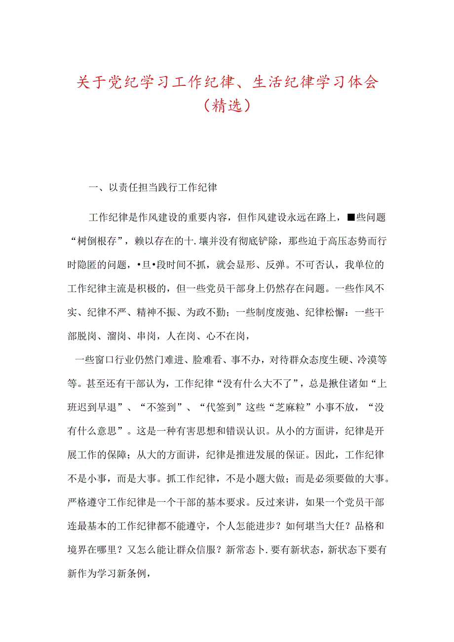 关于党纪学习工作纪律、生活纪律学习体会（精选）.docx_第1页