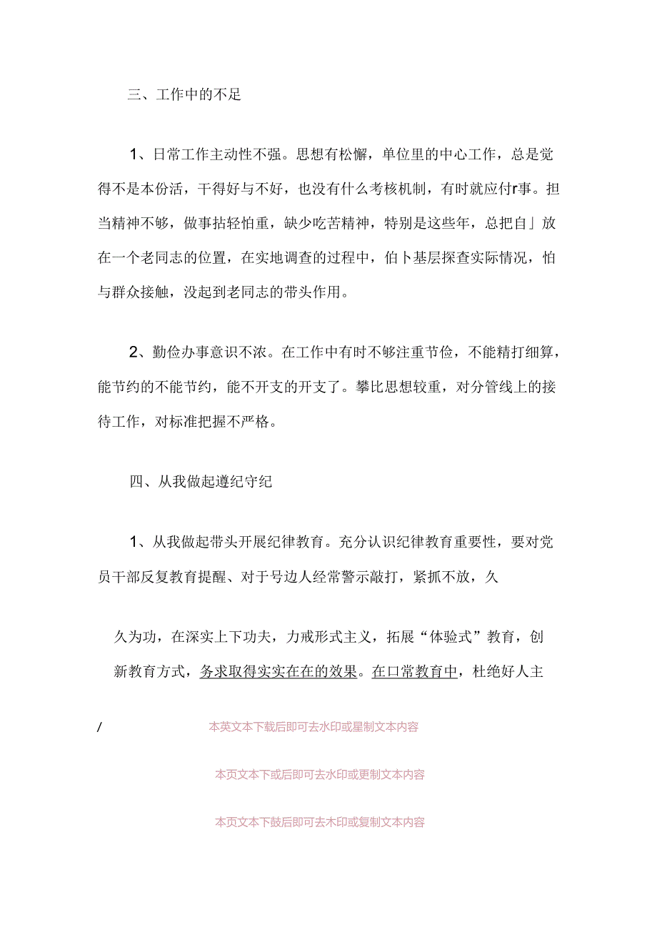 关于党纪学习工作纪律、生活纪律学习体会（精选）.docx_第3页