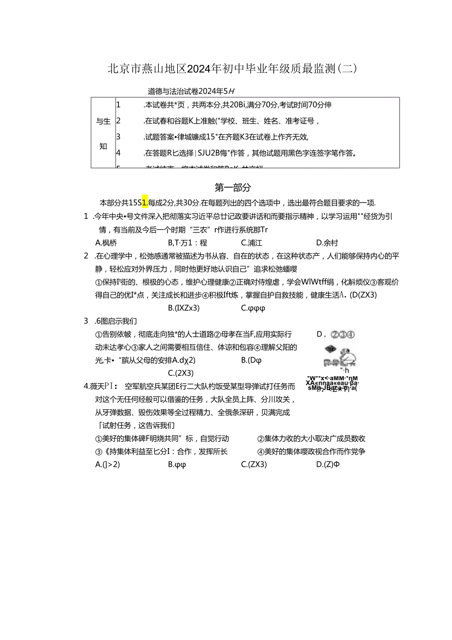 2024年北京燕山地区初三道德与法治二模试卷.docx_第1页