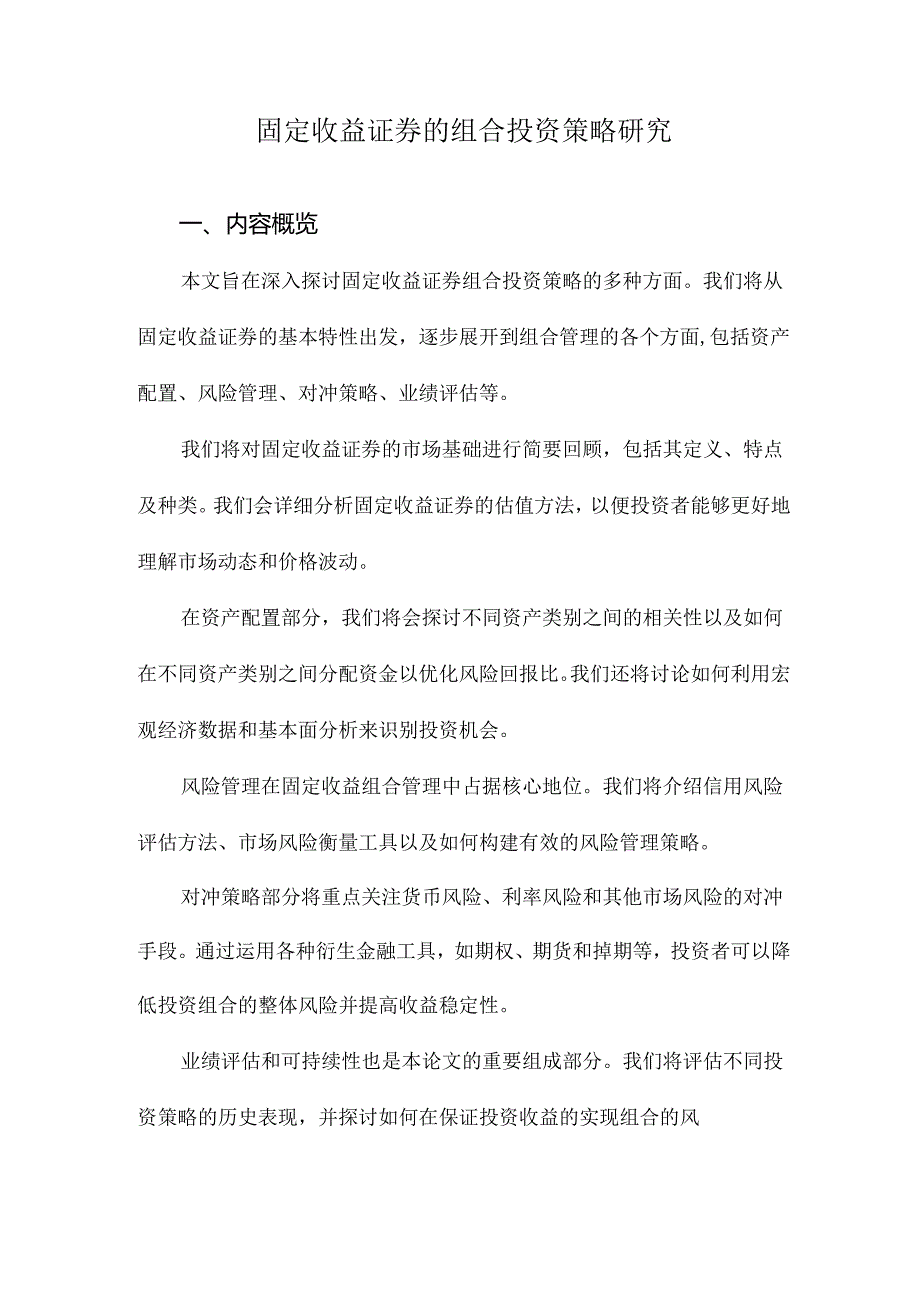 固定收益证券的组合投资策略研究.docx_第1页