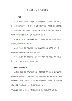 方言电影中方言元素研究.docx