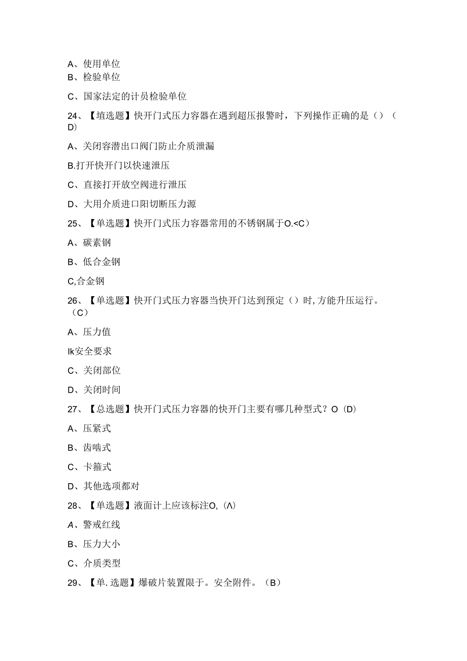 2024年【R1快开门式压力容器操作】模拟考试题及答案.docx_第3页