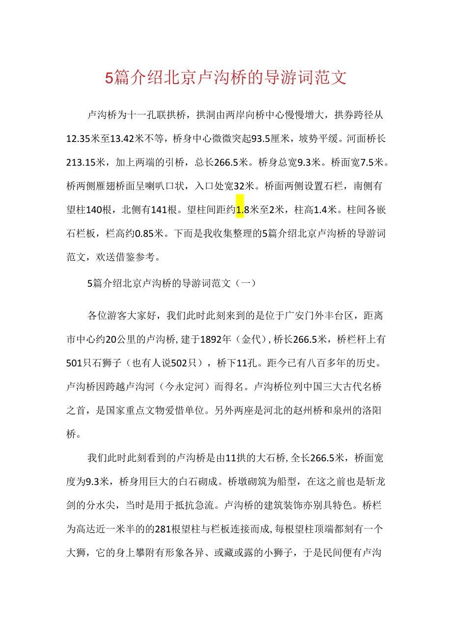 5篇介绍北京卢沟桥的导游词范文.docx_第1页