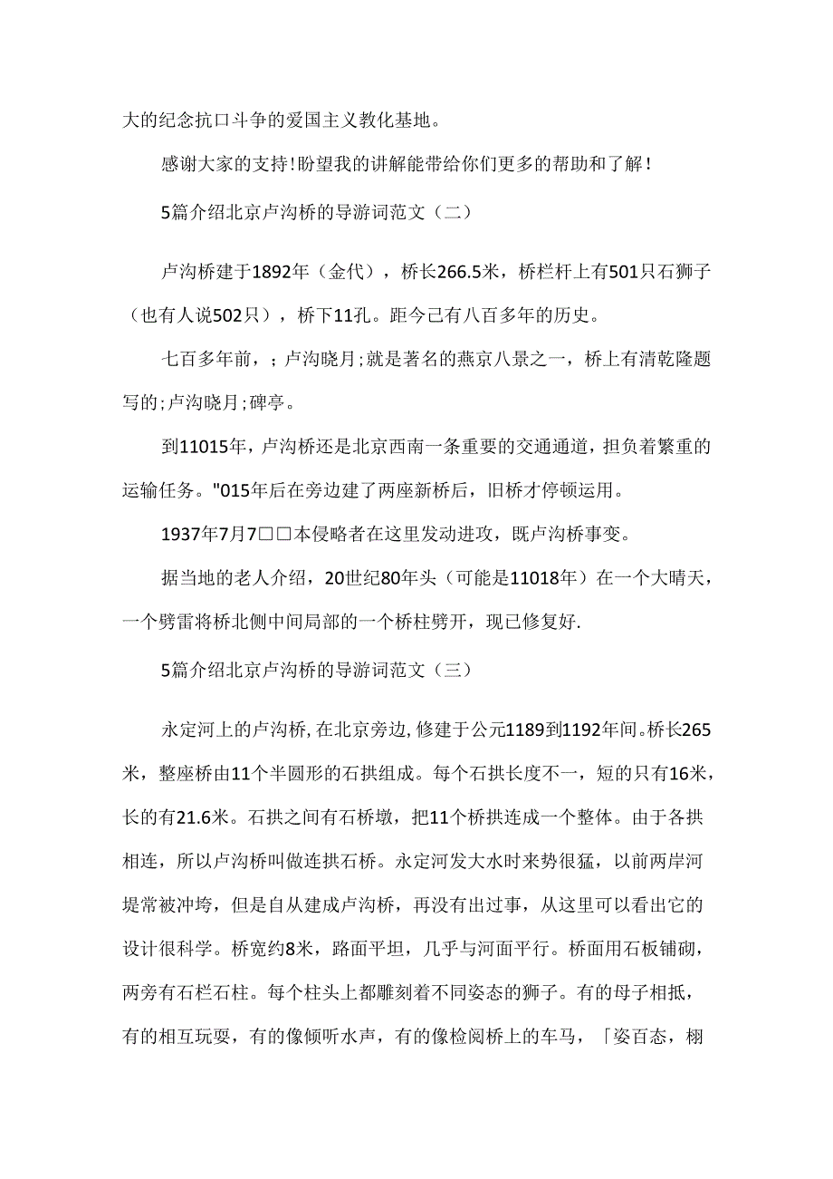 5篇介绍北京卢沟桥的导游词范文.docx_第3页