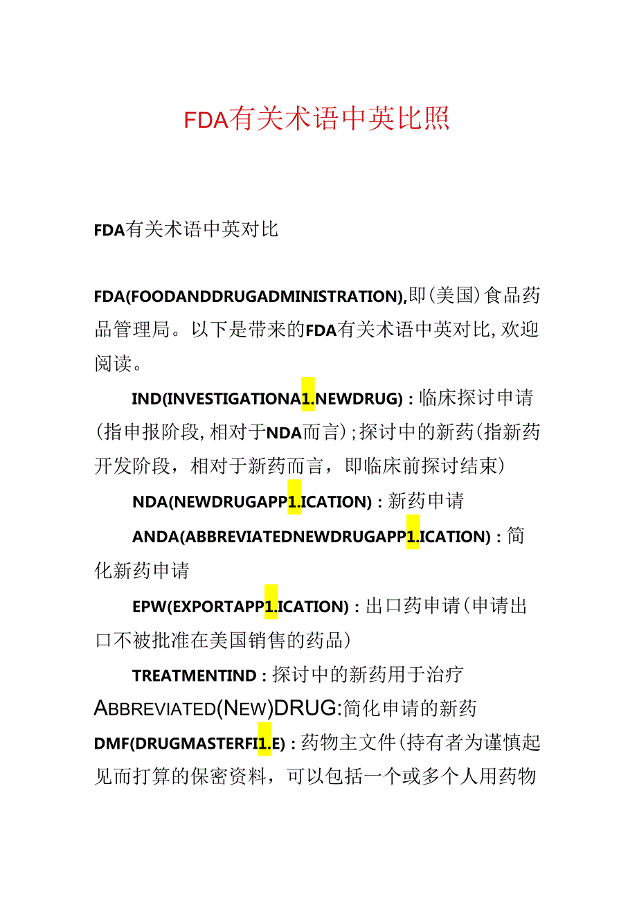 FDA有关术语中英对照.docx_第1页