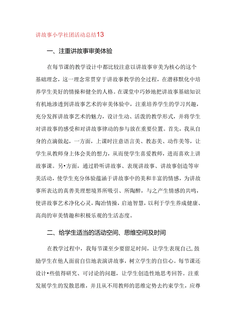 讲故事小学社团活动总结13.docx_第1页