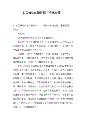 有关诚信的演讲稿（精选20篇）.docx