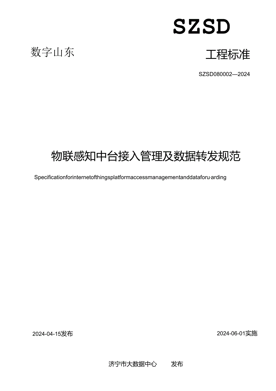 SZSD08 0002—2024物联感知中台接入管理及数据转发规范.docx_第2页