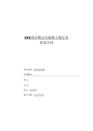 【合同范本】XXX项目公共装修灯具三方供货合同.docx