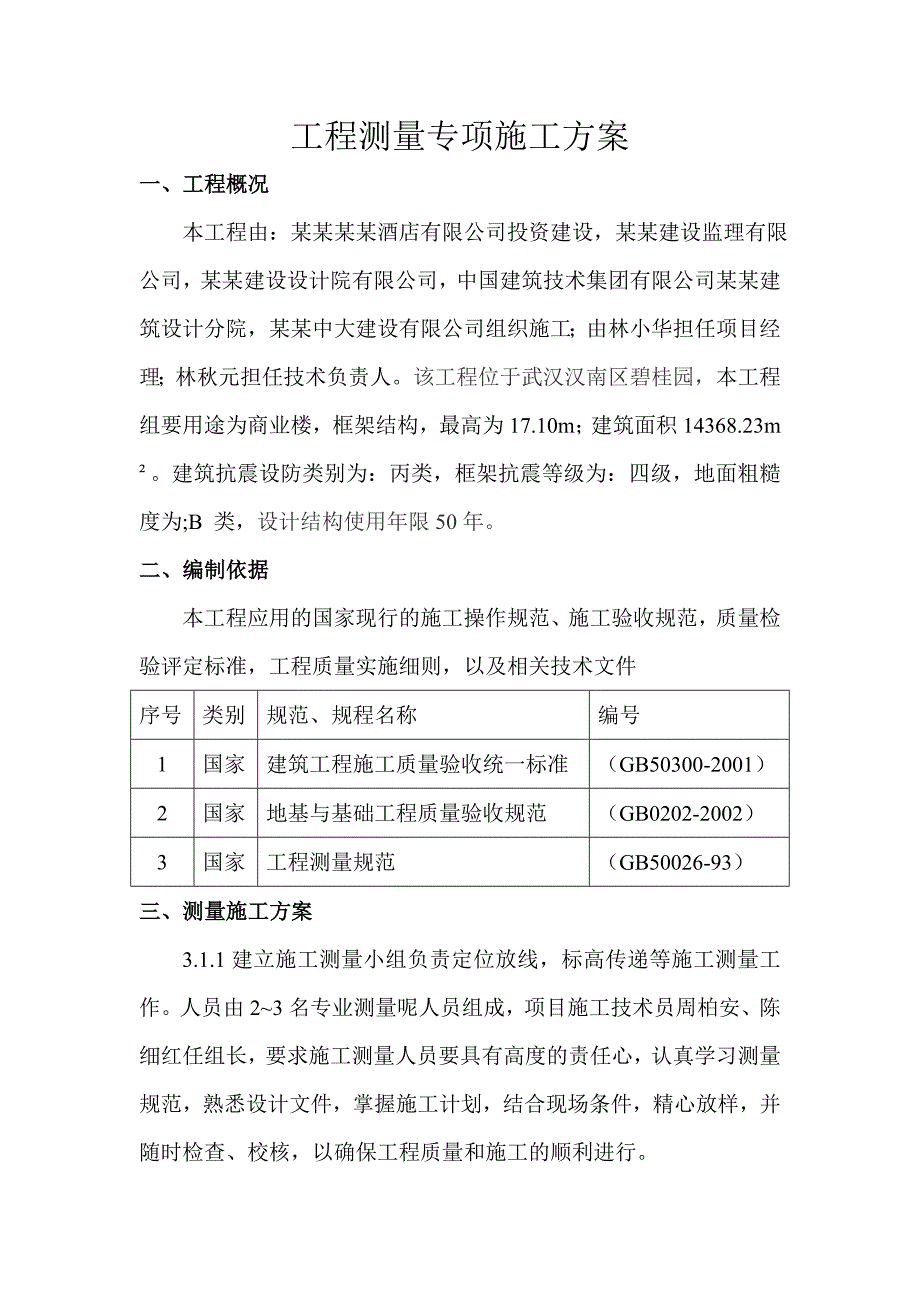 武汉碧桂园商业街工程测量专项施工方案.doc_第2页