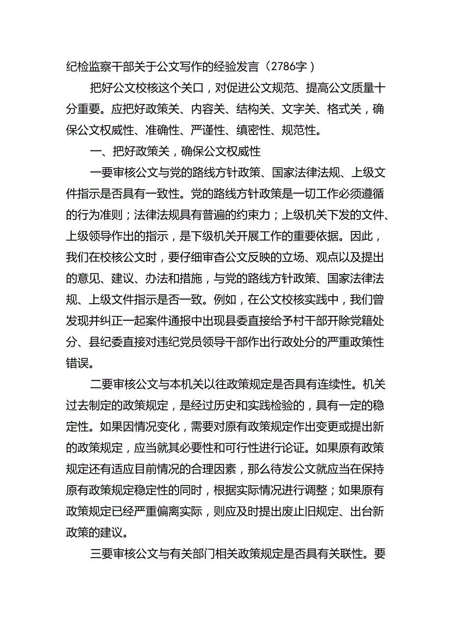 纪检监察干部关于公文写作的经验发言（2786字）.docx_第1页