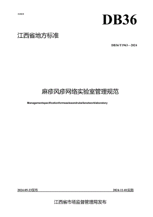 DB36_T 1963-2024 麻疹风疹网络实验室管理规范.docx