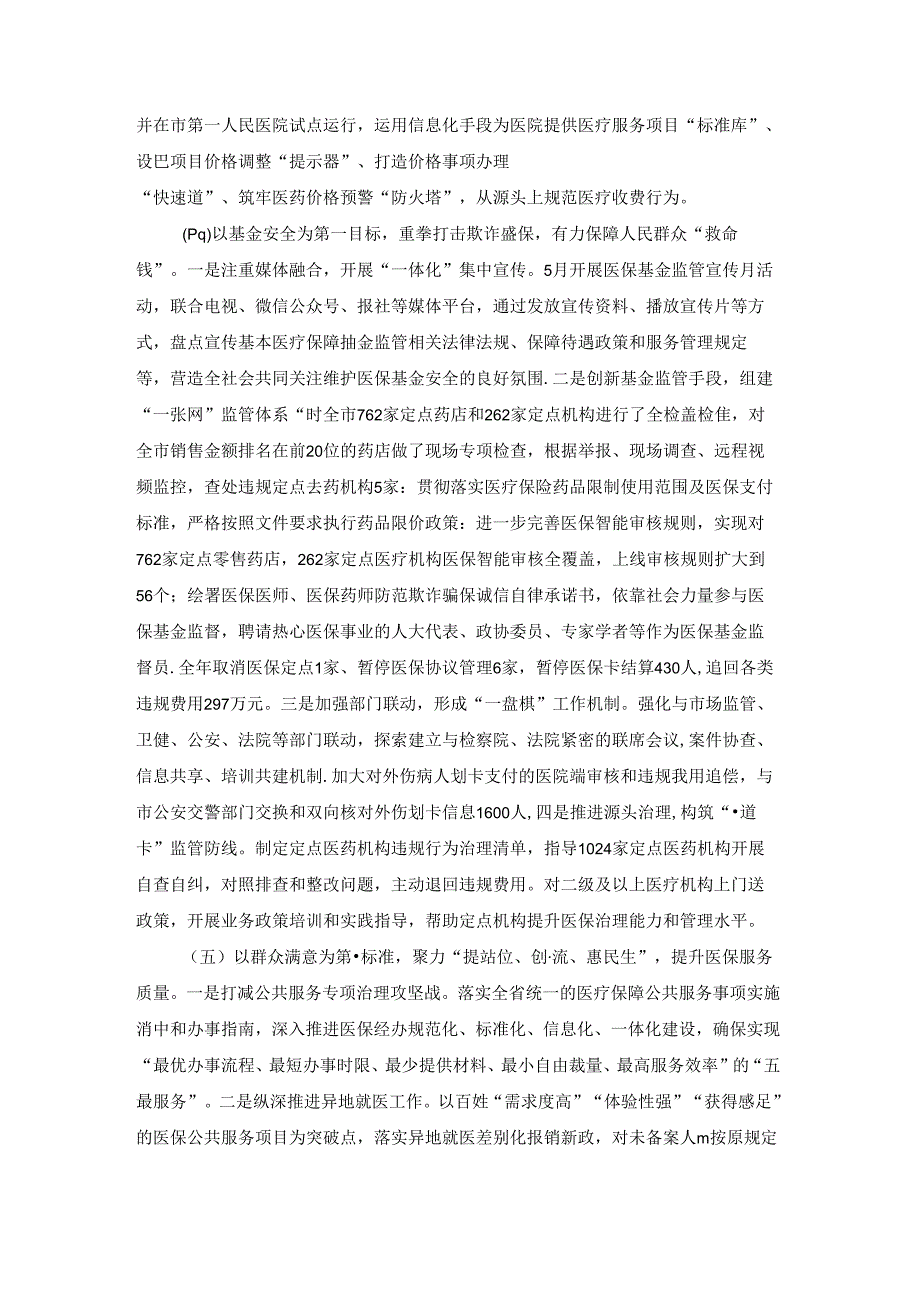 领导在医疗保障工作会议上的讲话【八篇】.docx_第2页