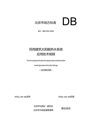 民用建筑太阳能热水系统应用技术规程（征求意见稿）.docx