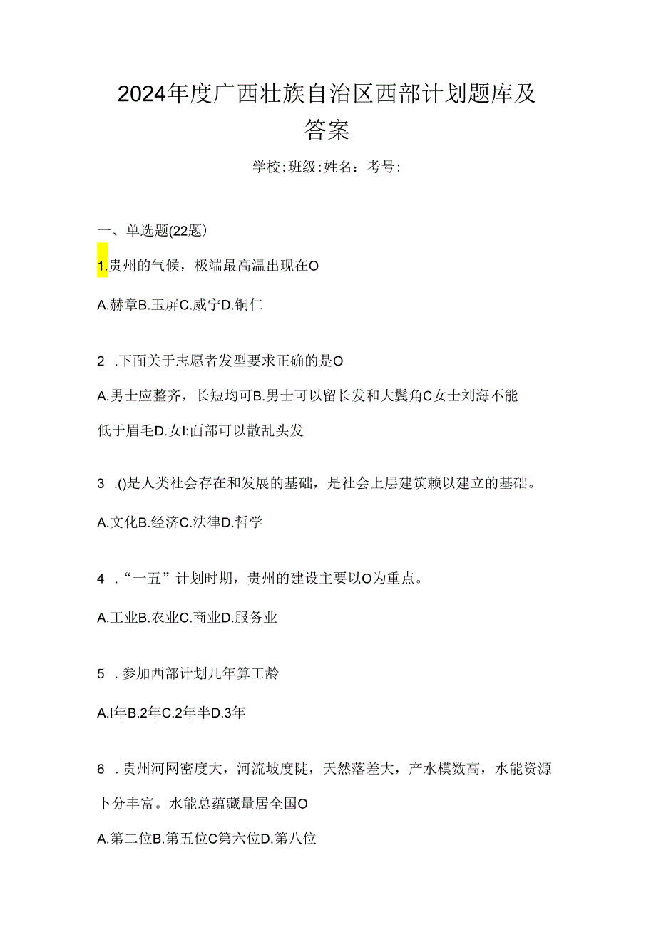 2024年度广西壮族自治区西部计划题库及答案.docx_第1页