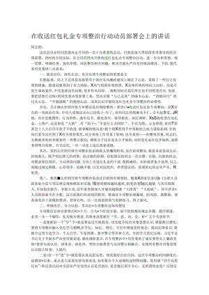 在收送红包礼金专项整治行动动员部署会上的讲话.docx