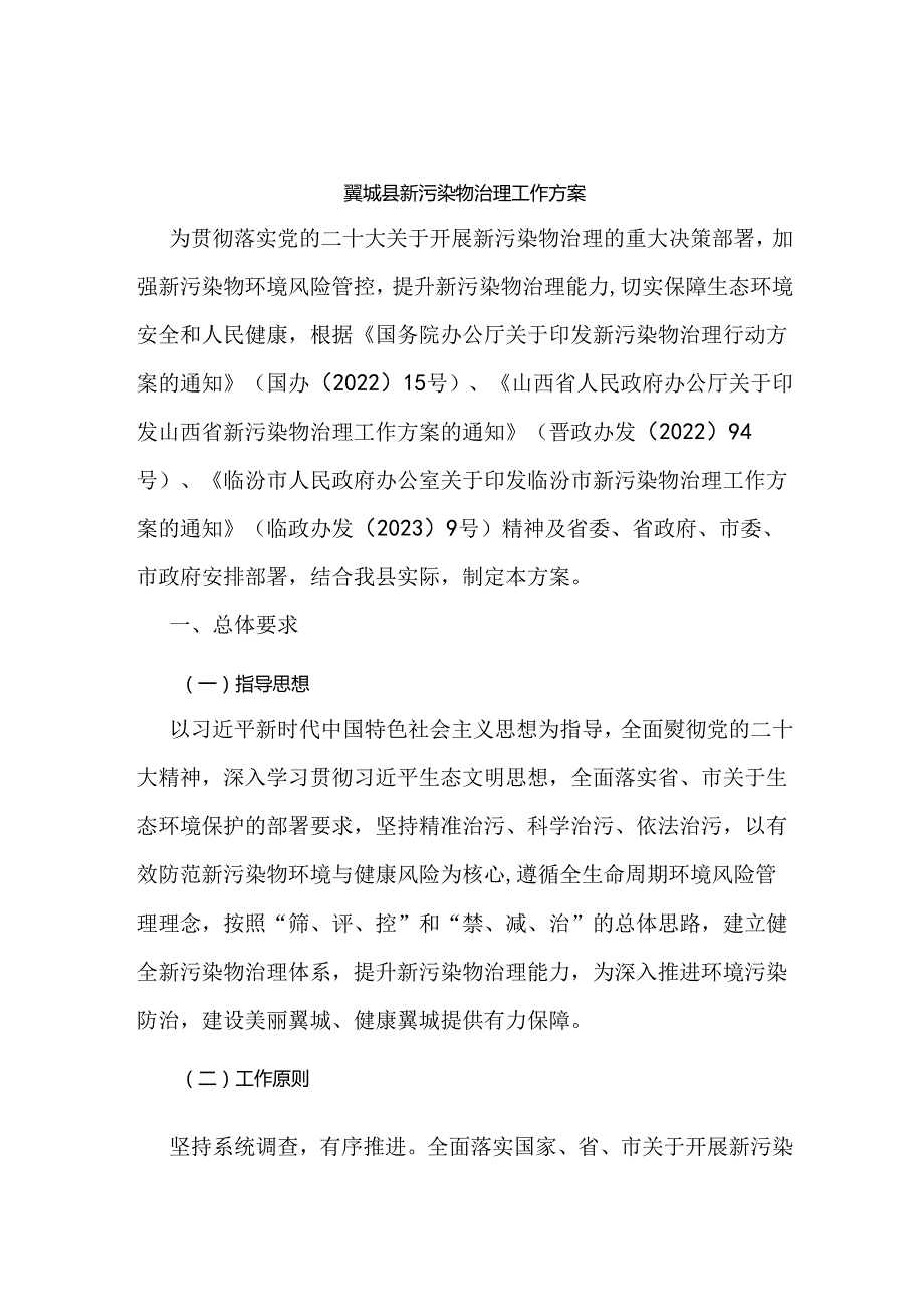 翼城县新污染物治理工作方案.docx_第1页