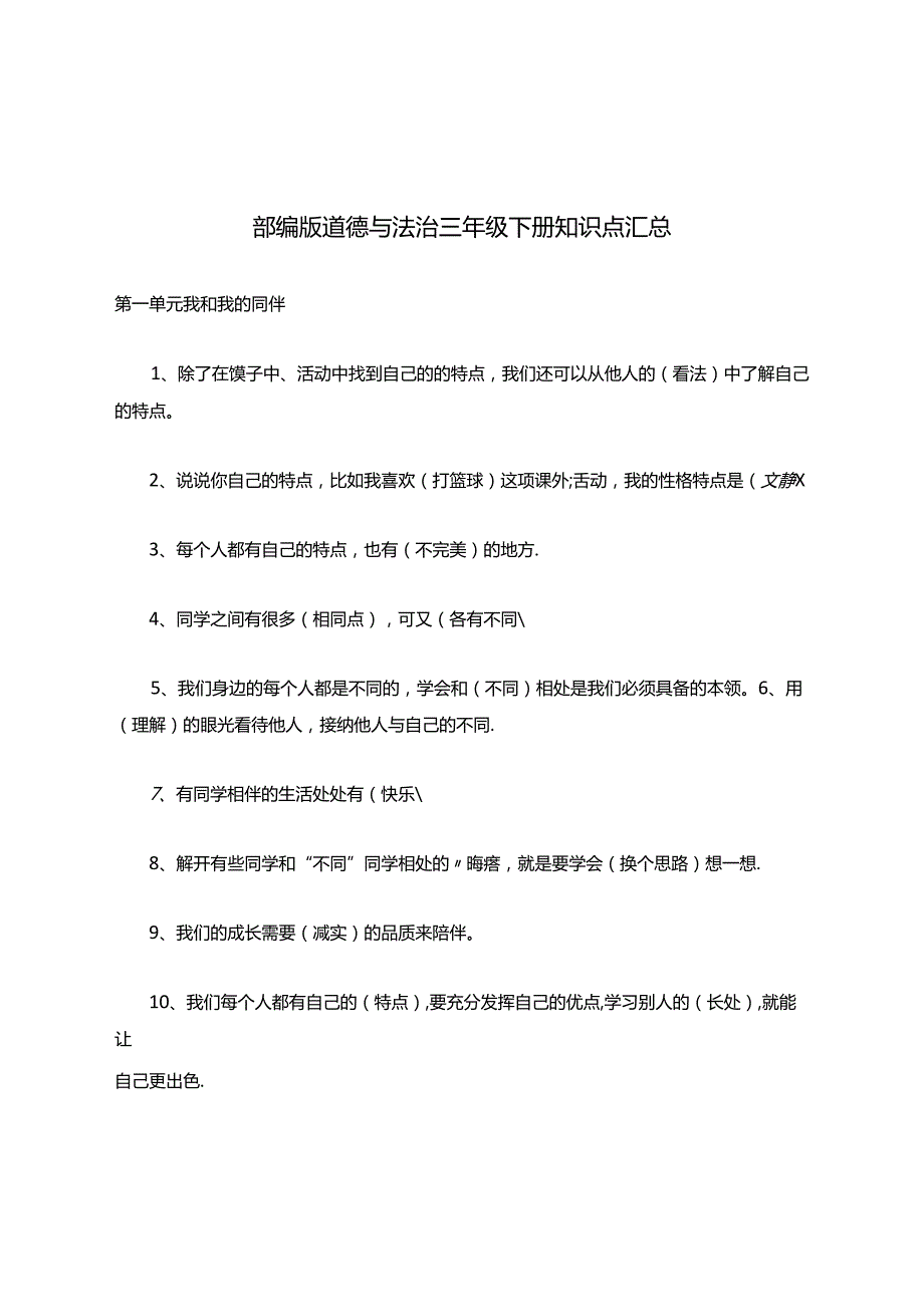 部编版道德与法治三年级下册知识点汇总.docx_第1页