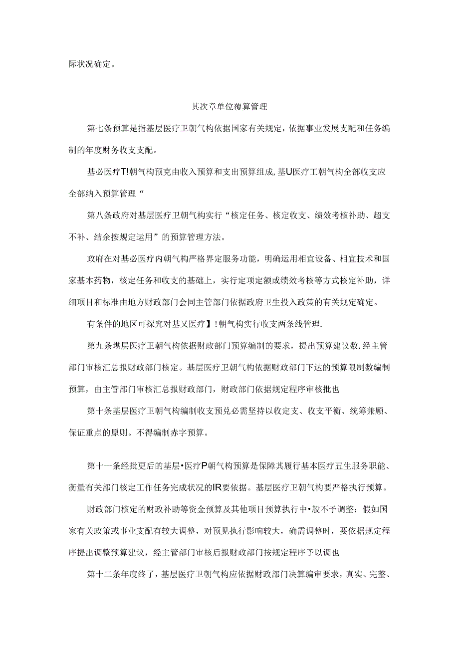 《基层医疗机构财务制度》要点.docx_第2页