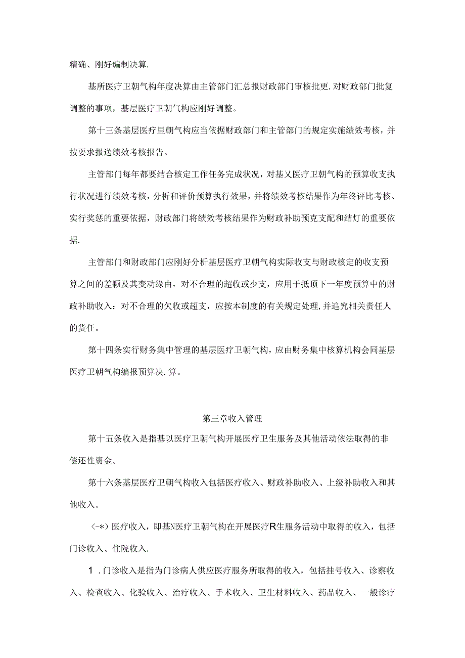 《基层医疗机构财务制度》要点.docx_第3页