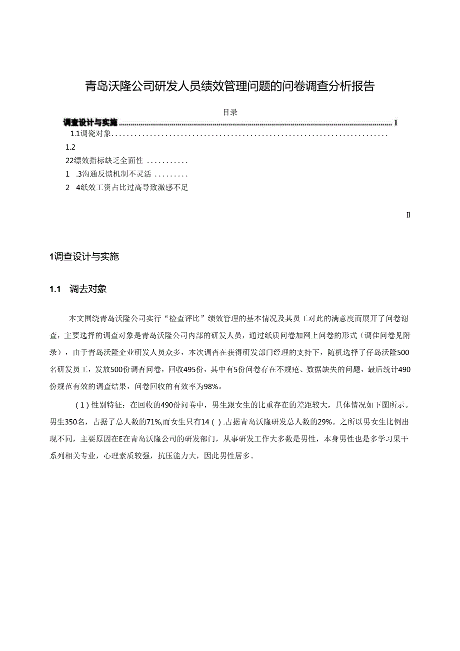 【《沃隆食品公司研发人员绩效管理问题的问卷调查报告7700字》（论文）】.docx_第1页