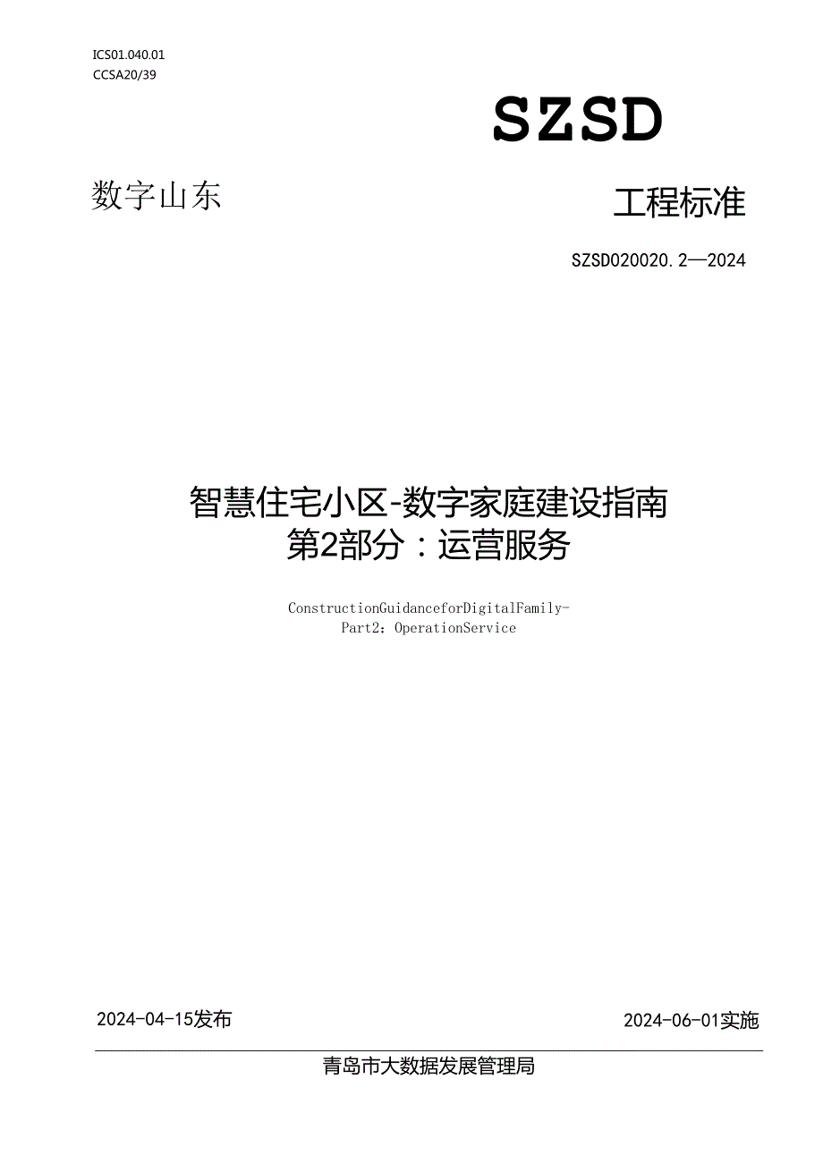 SZSD02 0020.2—2024智慧住宅小区-数字家庭建设指南 第2部分：运营服务.docx_第1页