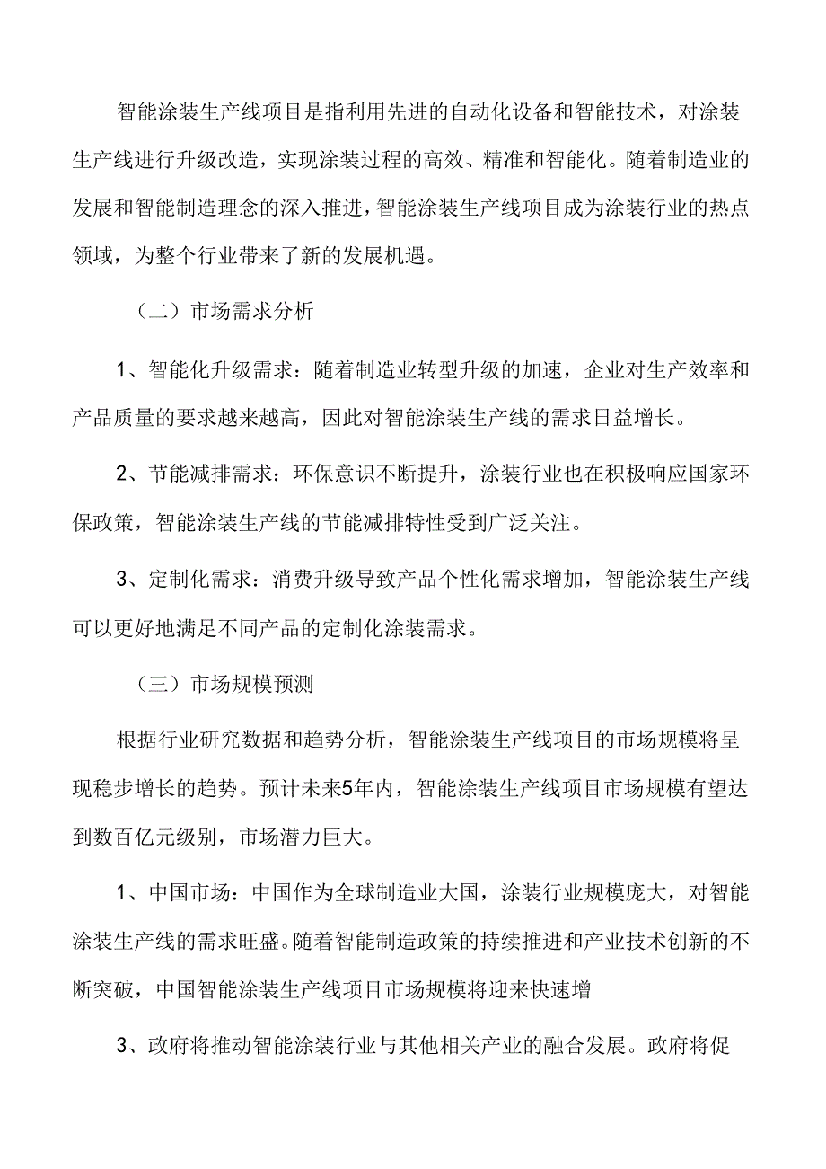 智能涂装生产加工项目可行性研究报告.docx_第3页