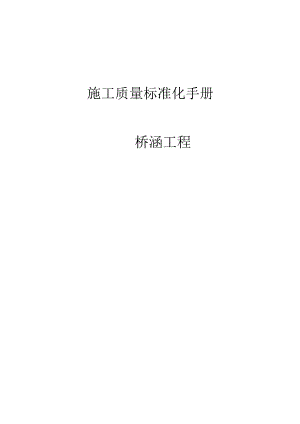 桥涵工程施工质量标准化手册.docx