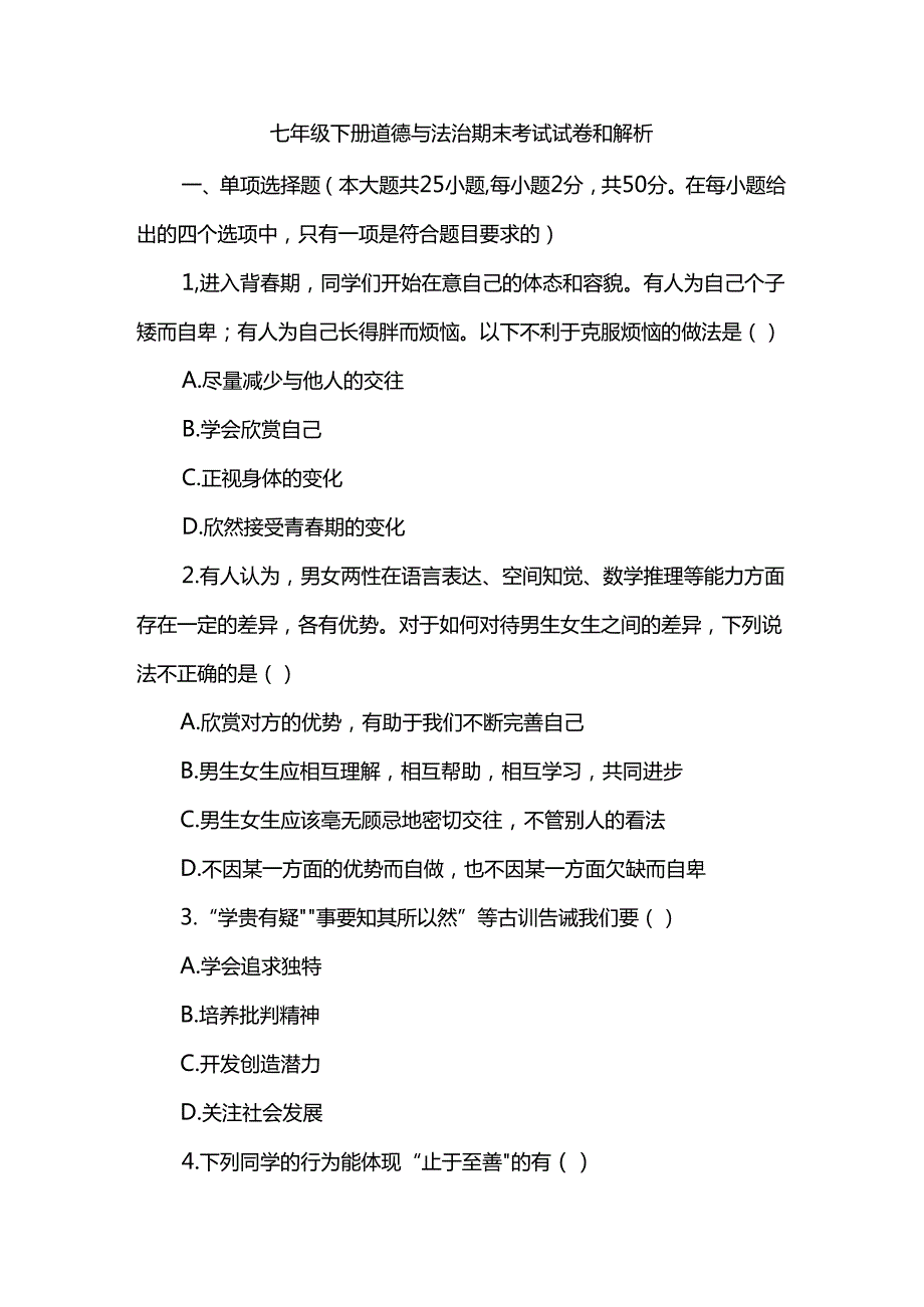 七年级下册道德与法治期末考试试卷和解析.docx_第1页