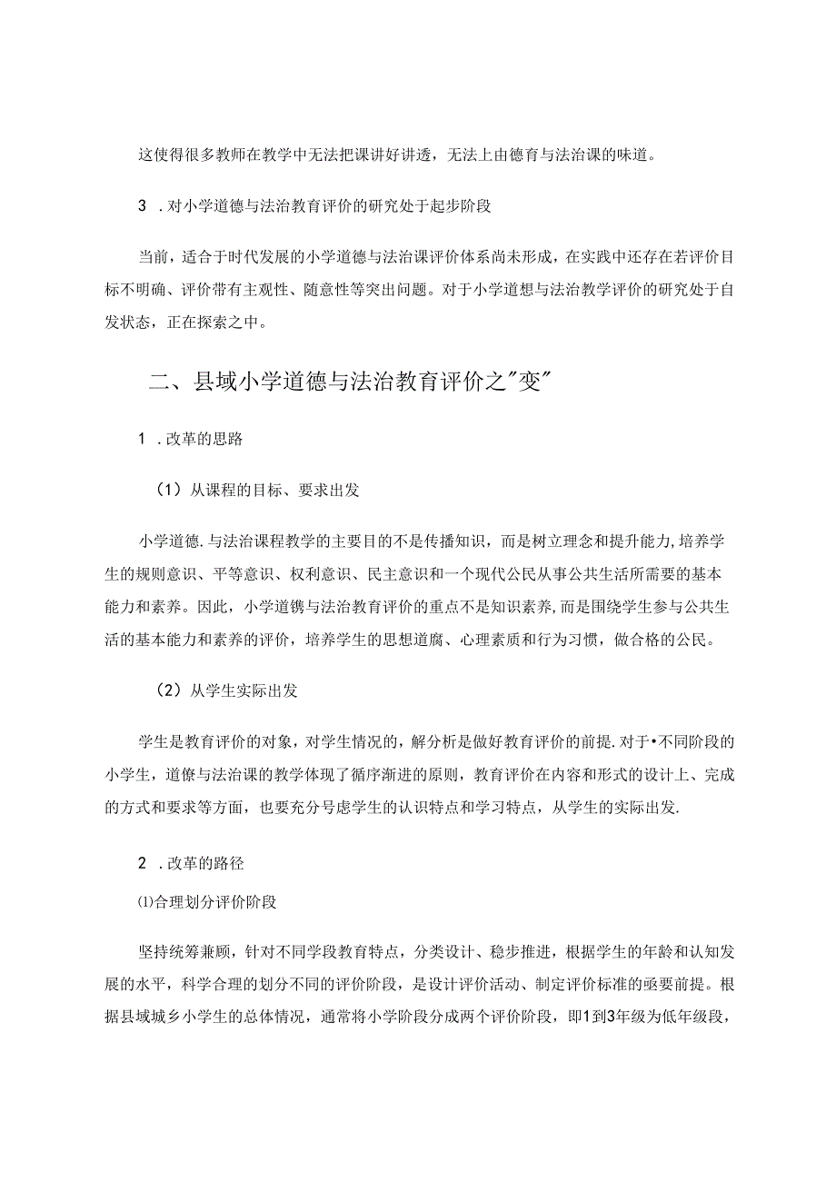 县域小学道德与法治教育评价改革初探 论文.docx_第2页