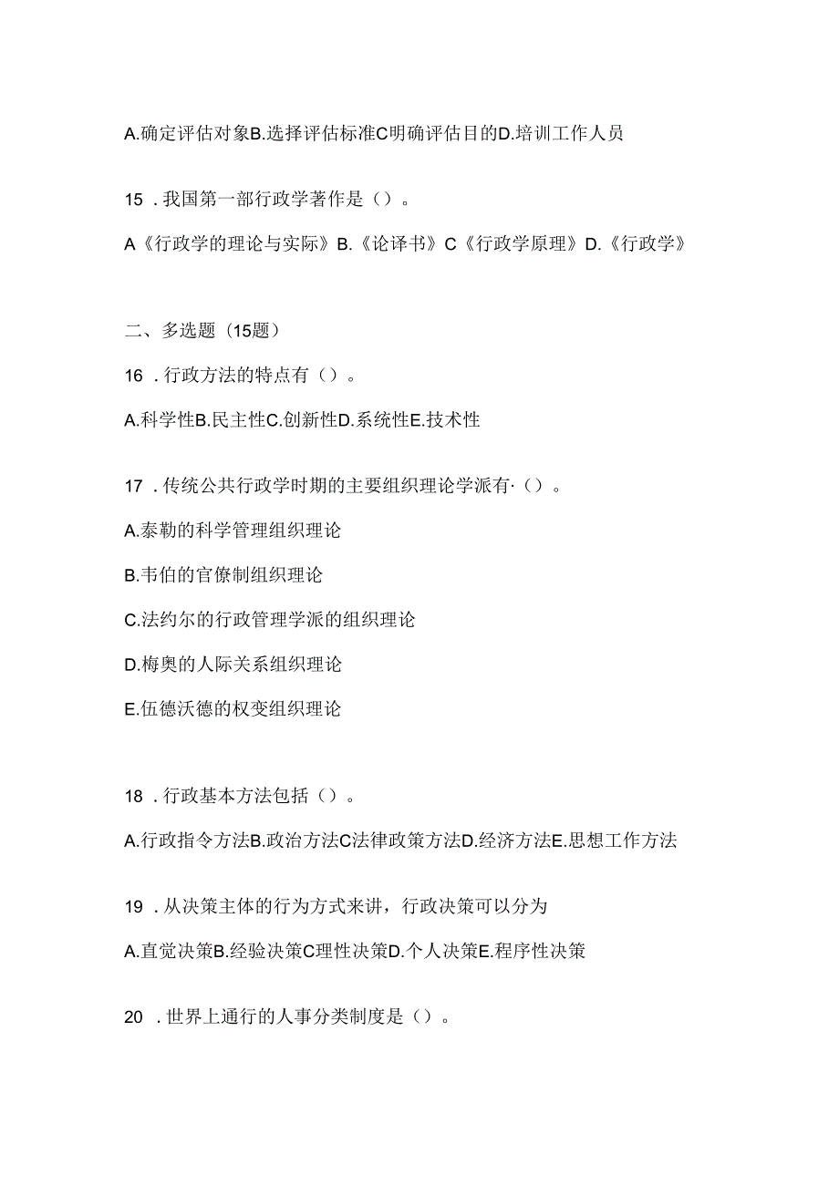 2024国开本科《公共行政学》网考题库（含答案）.docx_第3页