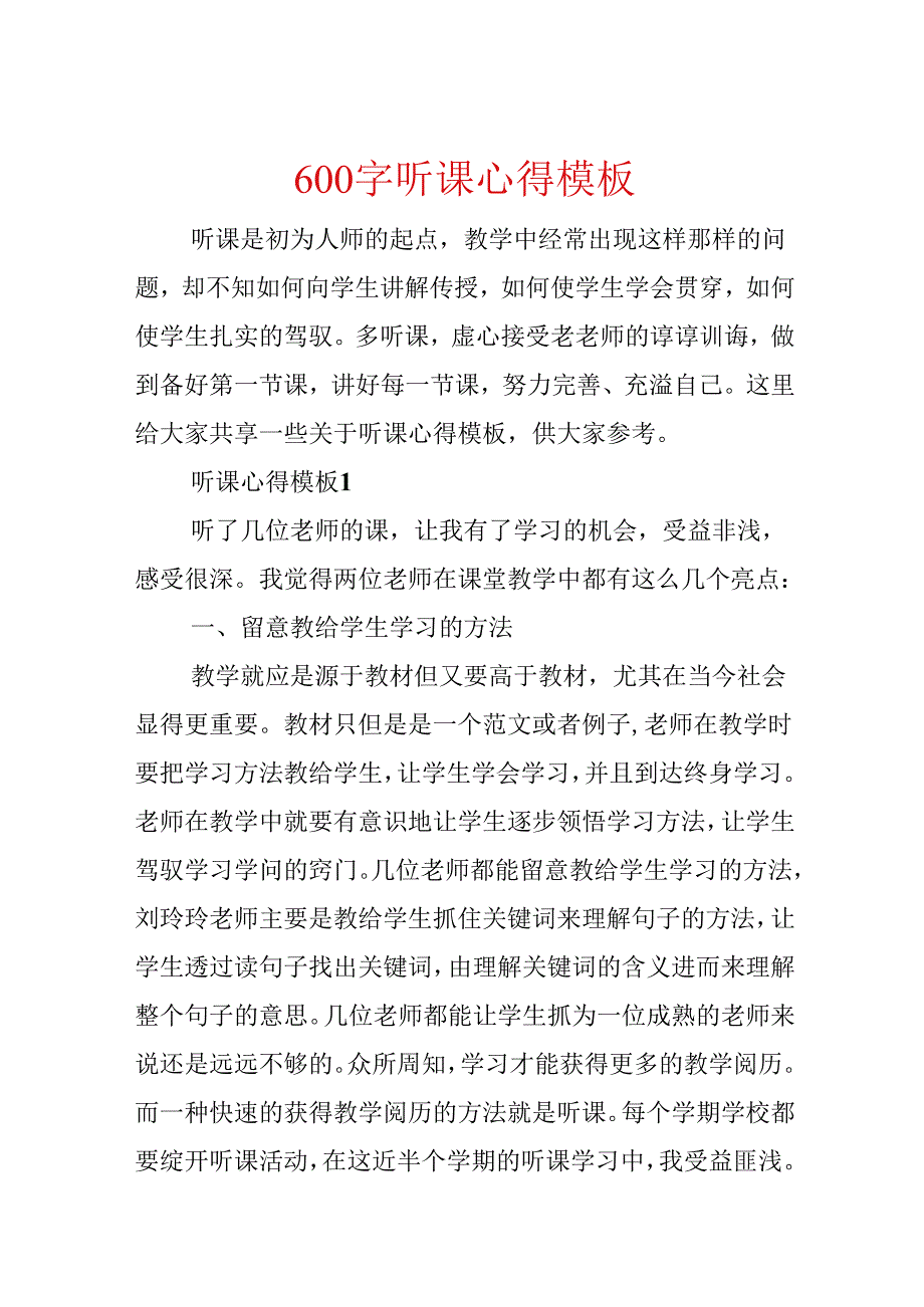 600字听课心得模板.docx_第1页