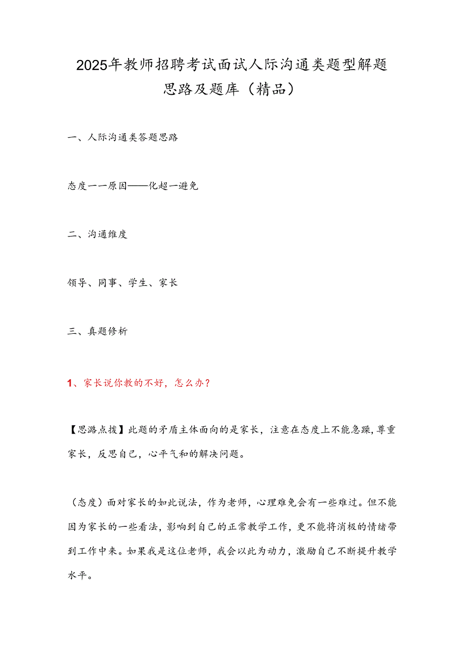 2025年教师招聘考试面试人际沟通类题型解题思路及题库（精品）.docx_第1页