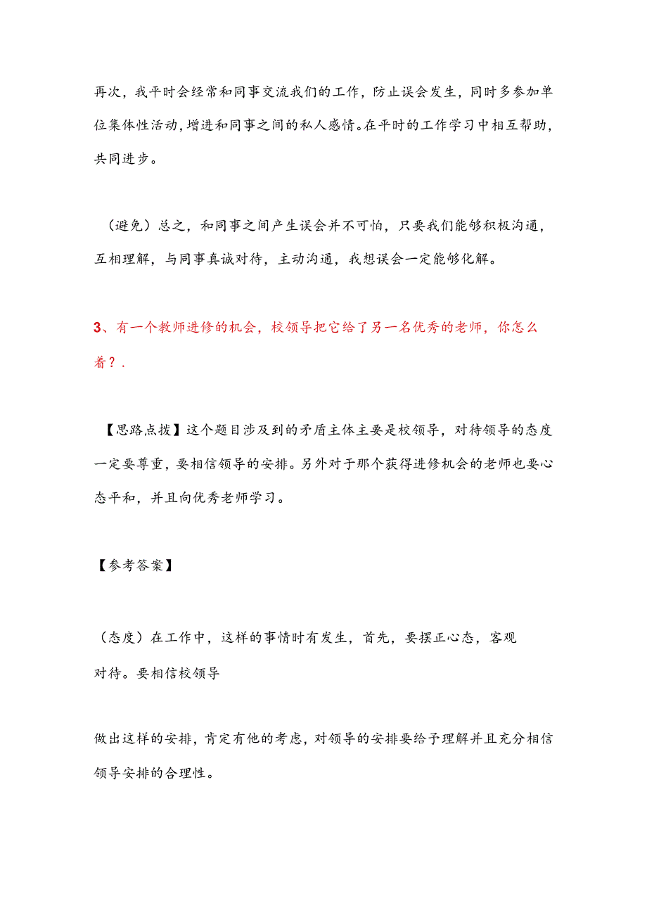 2025年教师招聘考试面试人际沟通类题型解题思路及题库（精品）.docx_第3页