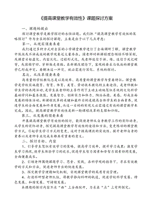 《提高课堂教学有效性》课题研究方案.docx