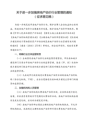 关于进一步加强房地产估价行业管理的通知（征求意见稿）.docx