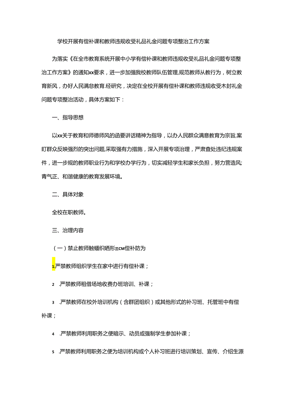 学校开展有偿补课和教师违规收受礼品礼金问题专项整治工作方案.docx_第1页