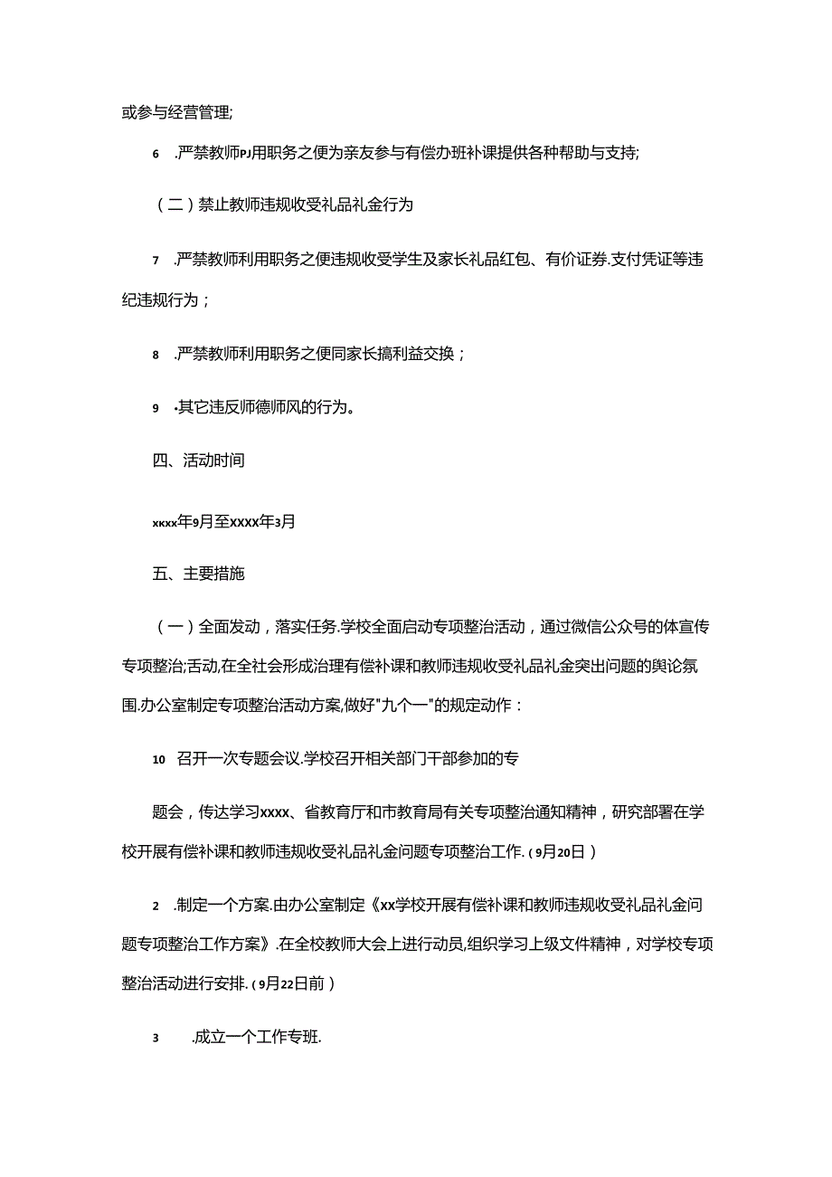 学校开展有偿补课和教师违规收受礼品礼金问题专项整治工作方案.docx_第2页