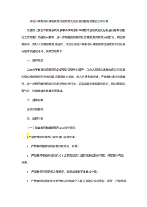 学校开展有偿补课和教师违规收受礼品礼金问题专项整治工作方案.docx