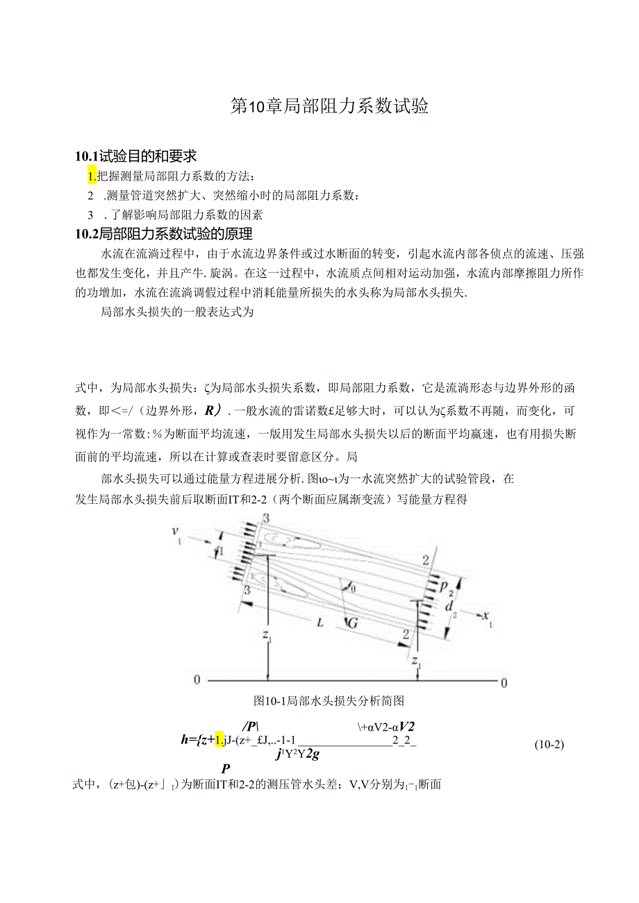 -局部阻力系数实验.docx_第1页